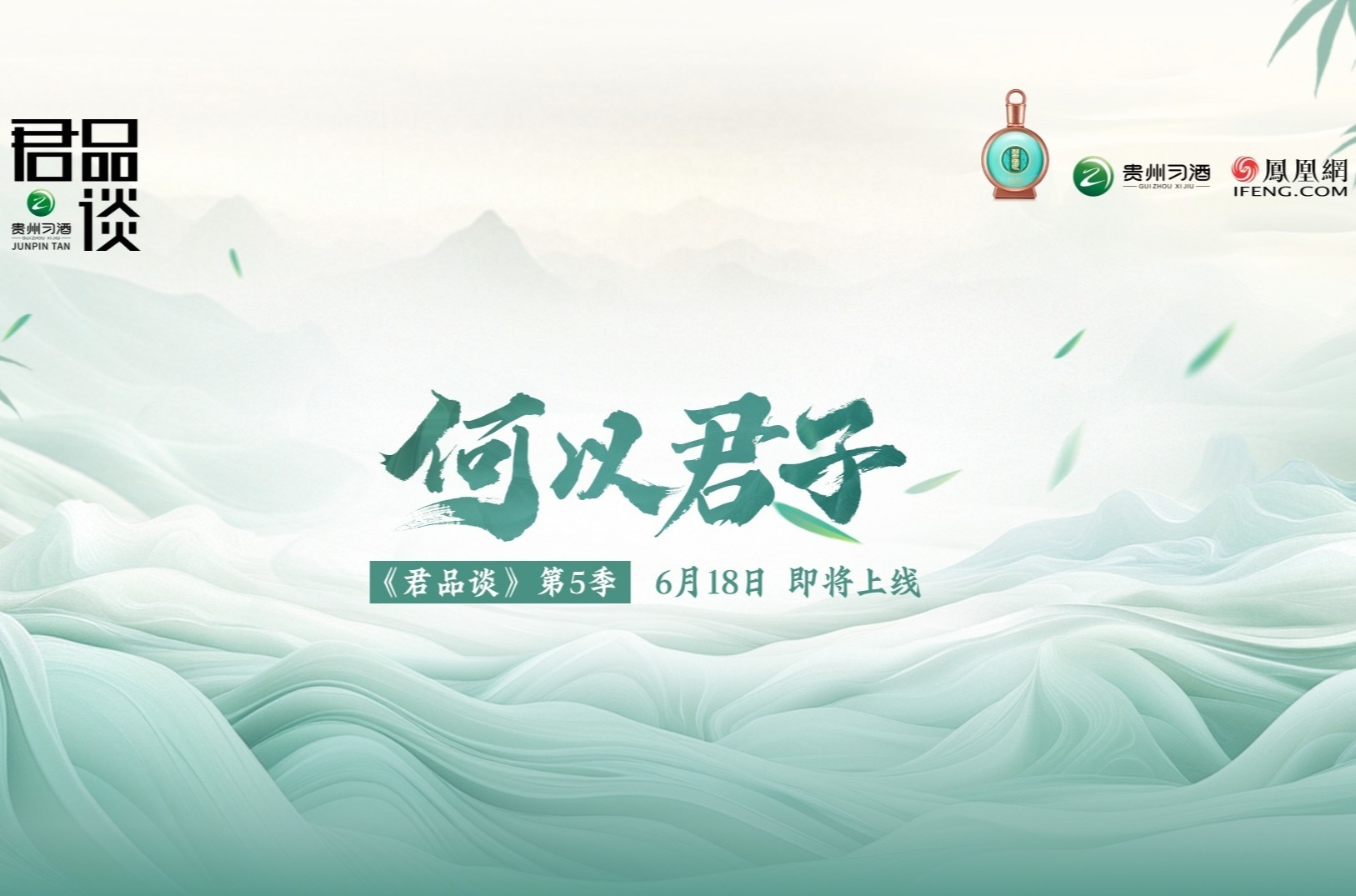 《君品谈》第五季「何以君子」6月18日即将上线