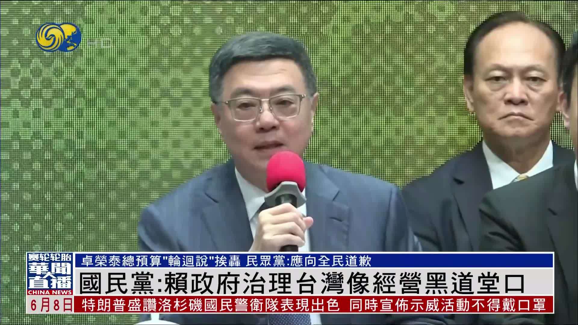 国民党：赖政府治理台湾像经营黑道堂口