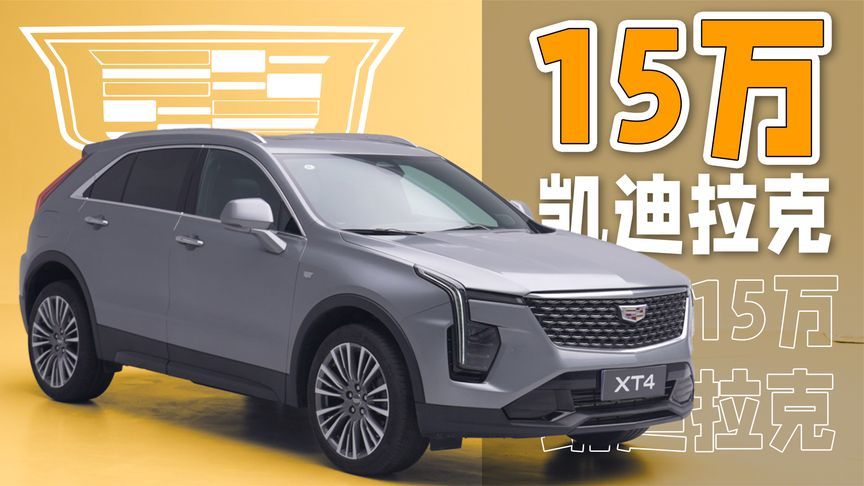 15万的凯迪拉克！XT4这么卷？