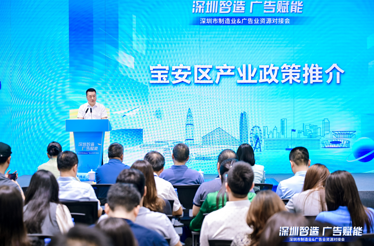 深圳首场“深圳智造 广告赋能”系列资源对接会在宝安圆满举办