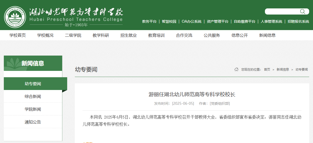 游麗任湖北幼兒師范高等專科學校校長
