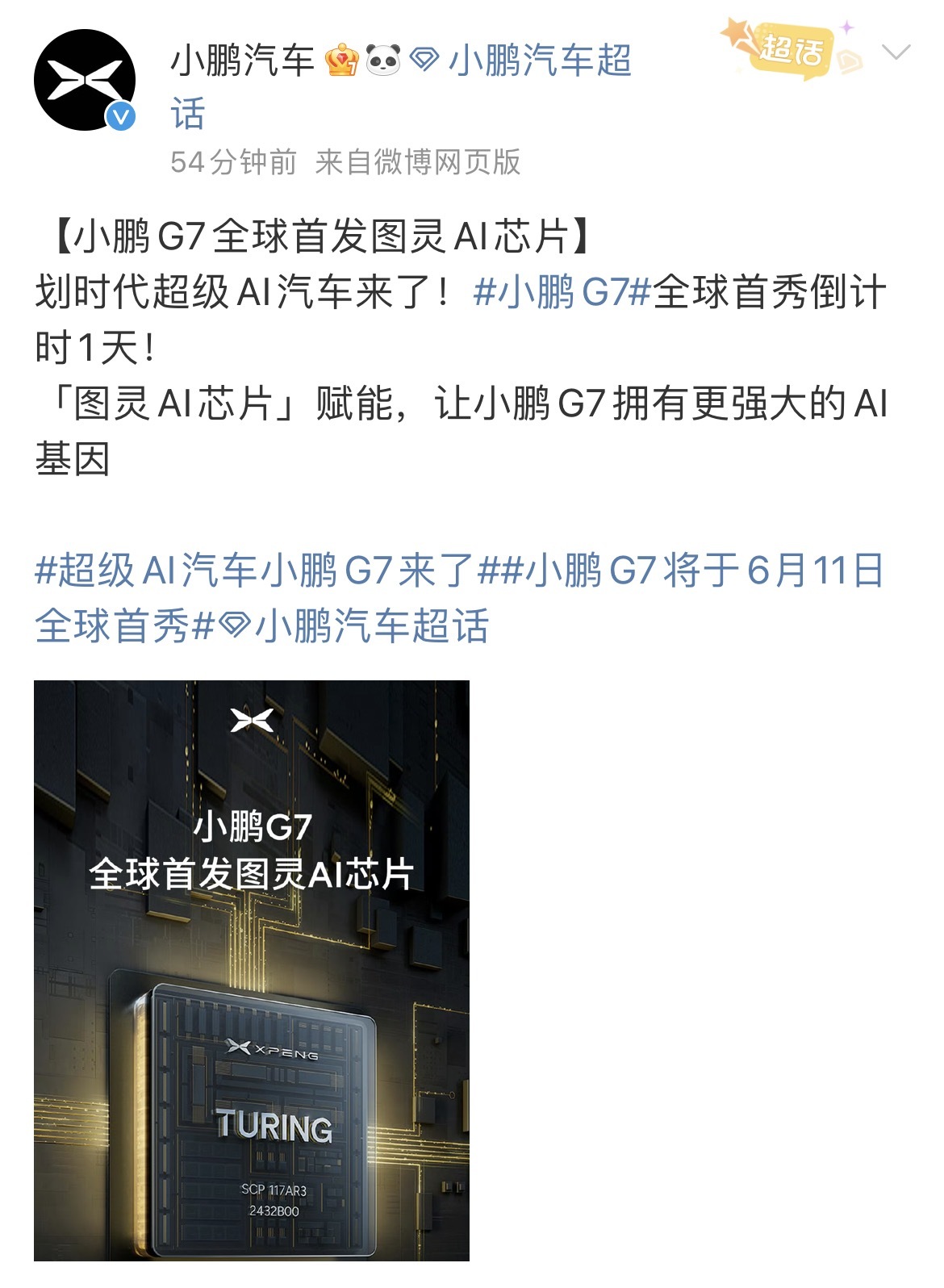 小鹏G7汽车全球首发图灵AI芯片,6月11日登场