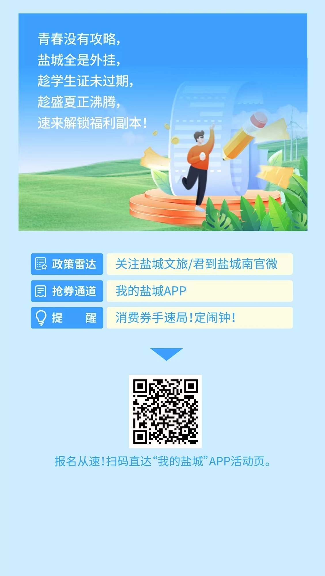 景区免费玩 | 高校宿舍0元住 | 指定酒店半价！这波青春福利盐城全包了！