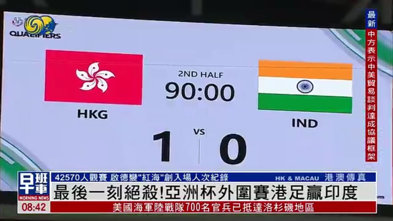 最后一刻绝杀！亚洲杯外围赛 港足赢印度