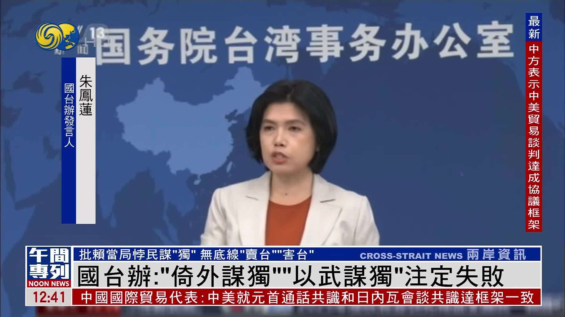 国台办批赖清德当局：“倚外谋独”“以武谋独”注定失败