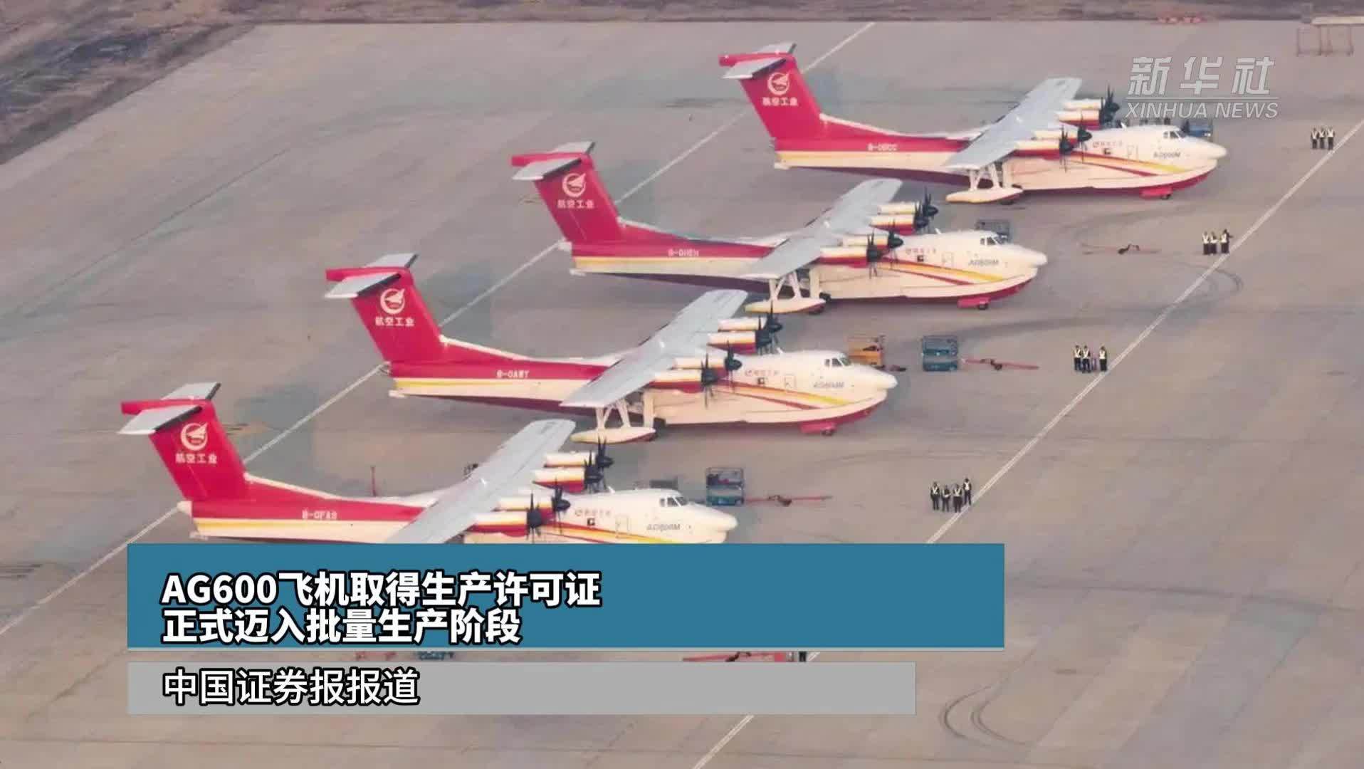 AG600飞机取得生产许可证 正式迈入批量生产阶段