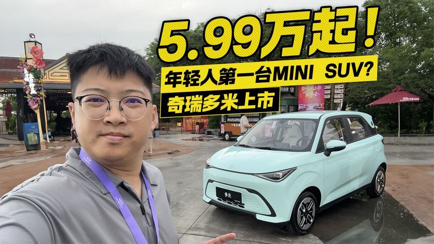 5.99万起！奇瑞多米上市 年轻人第一台MINI SUV？
