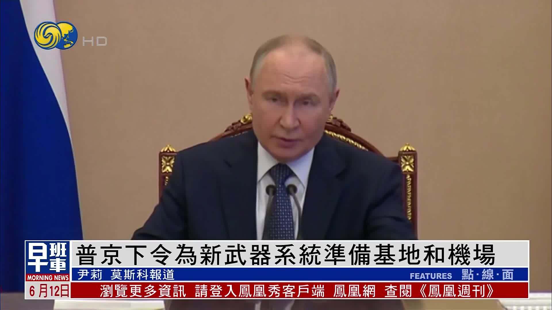普京下令为新武器系统准备基地和机场