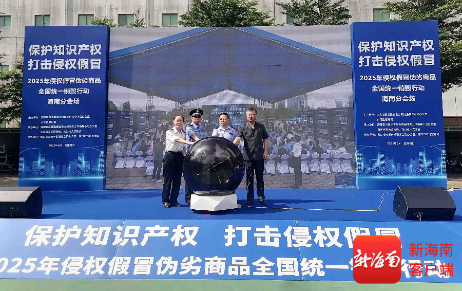 2025年侵权假冒伪劣商品全国统一销毁行动海南分会场活动现场。记者 蒙健 摄