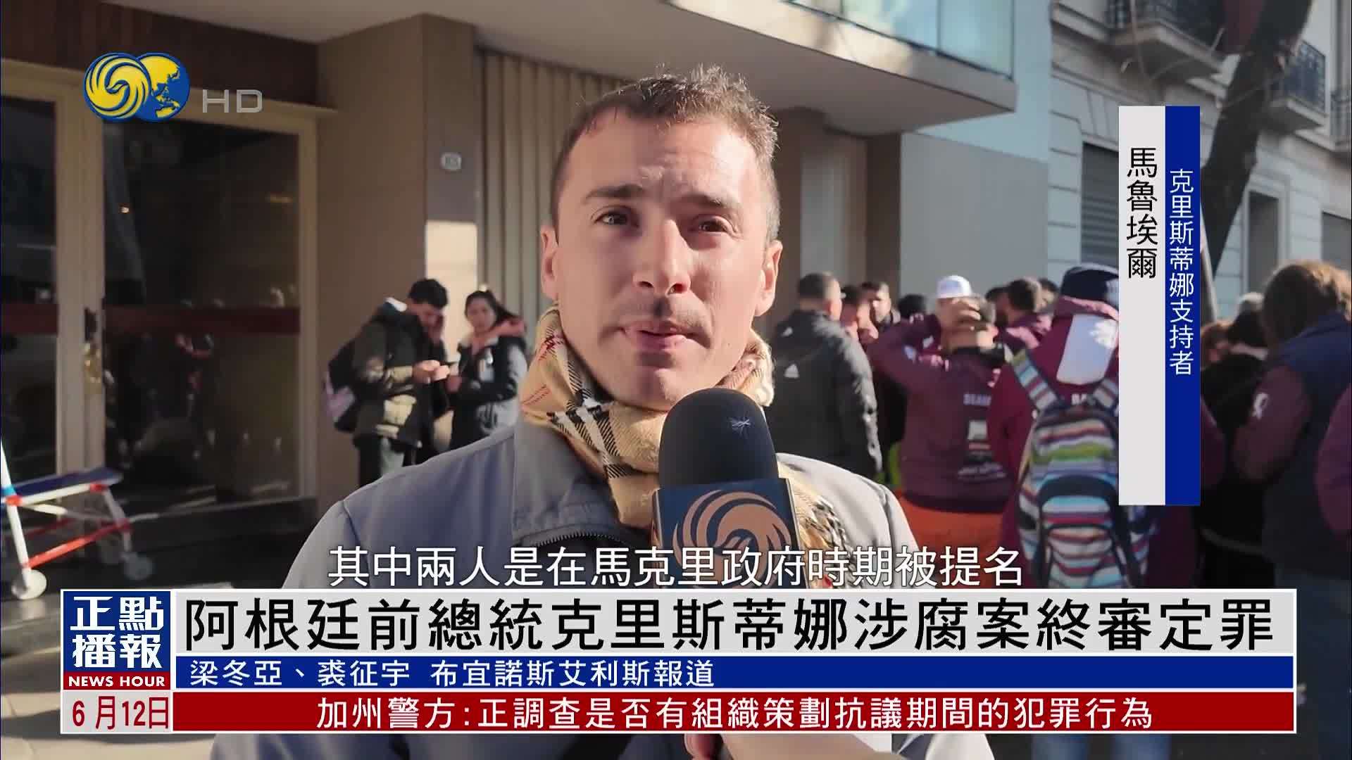 阿根廷前总统克里斯蒂娜涉腐案终审定罪