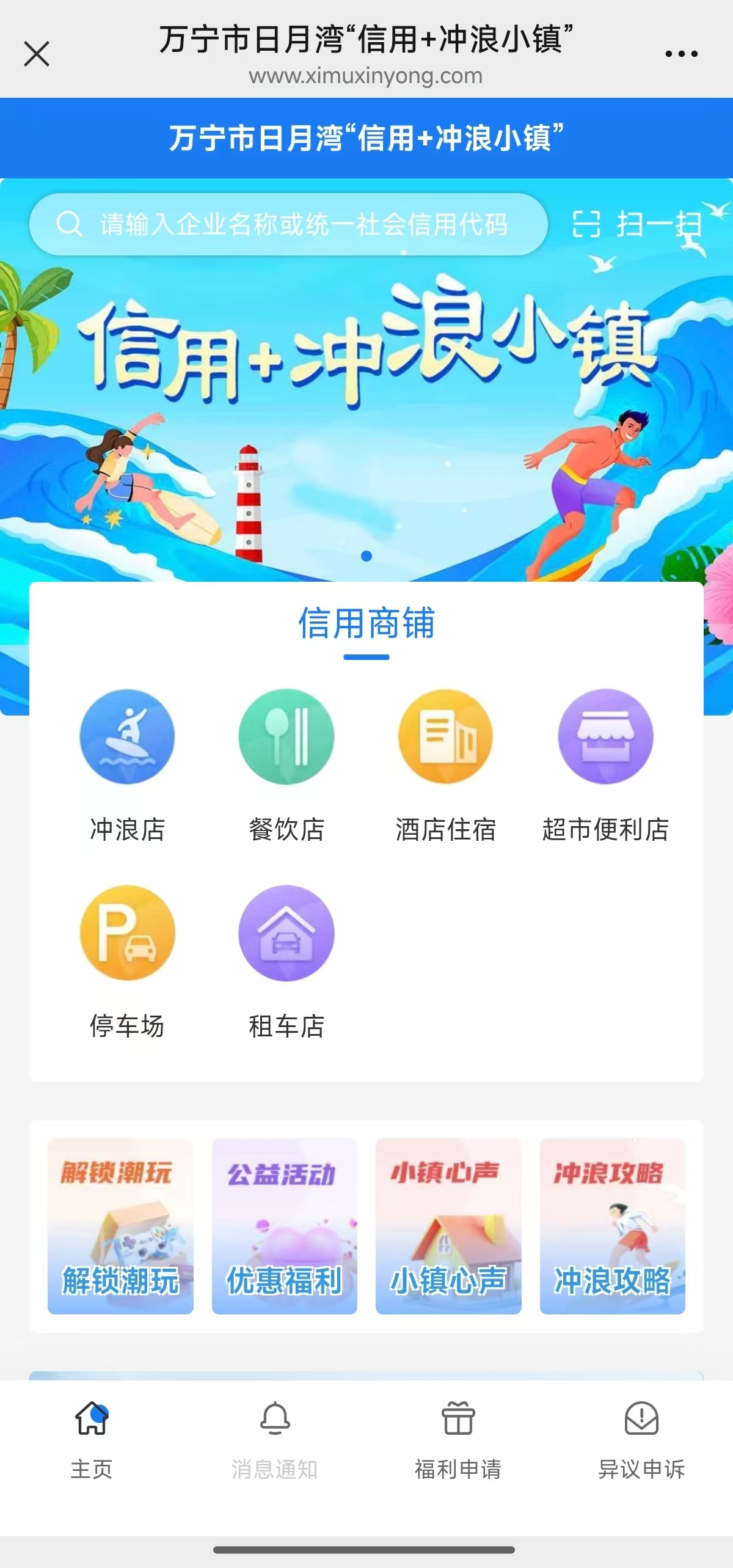 “信用+冲浪小镇”微信小程序（截图）