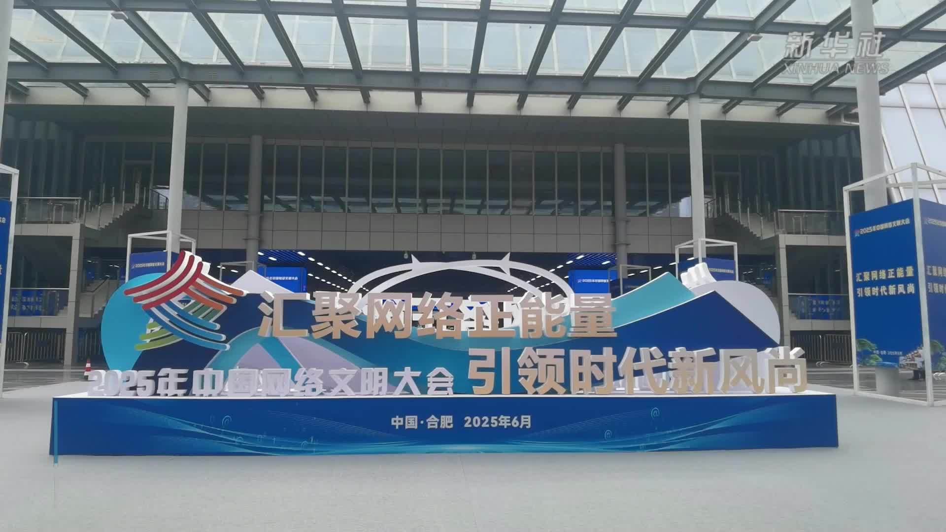 2025年中国网络文明大会在合肥举行