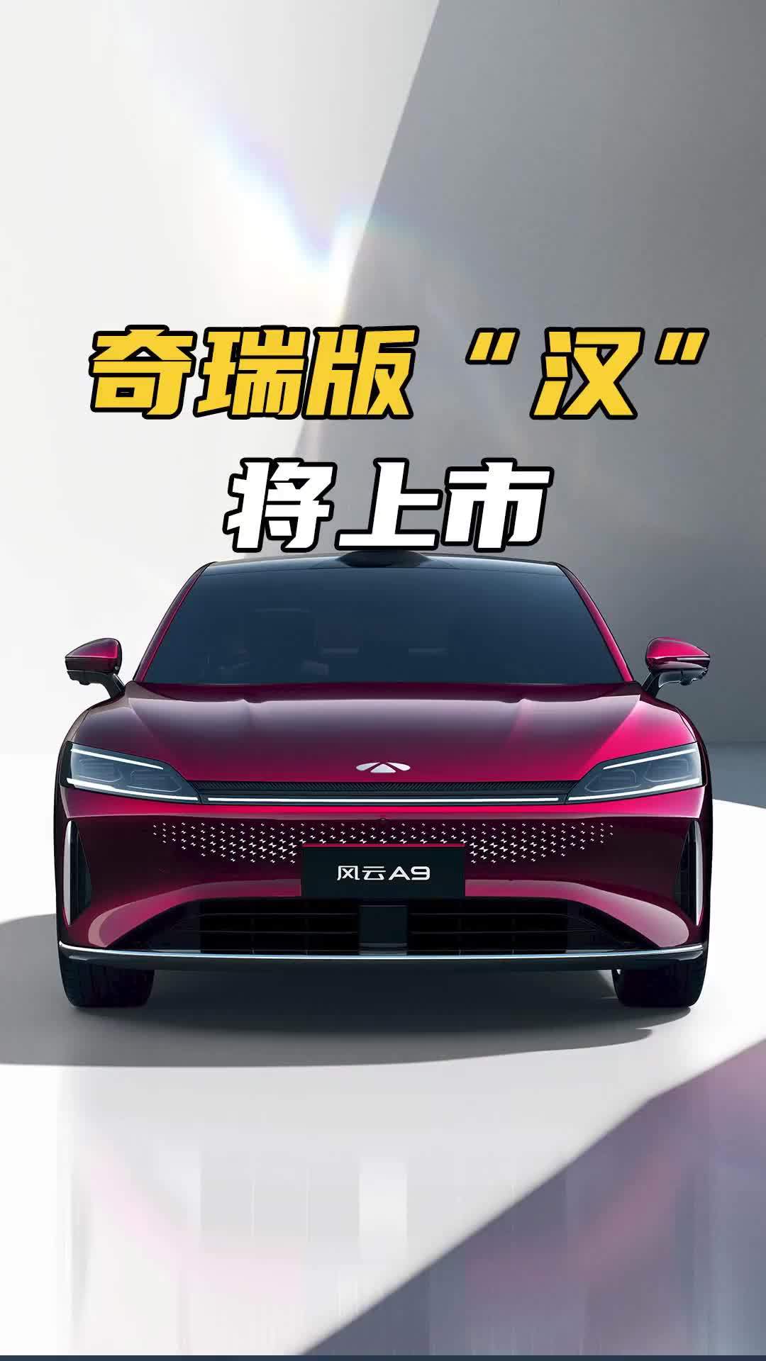 奇瑞版“汉”将上市，外形颜值很高、动力强劲，就差价格了