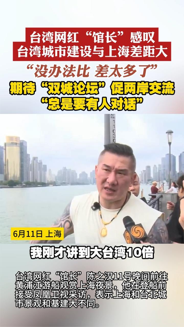 台湾网红“馆长”感叹 台湾城市建设与上海差距大“没办法比”