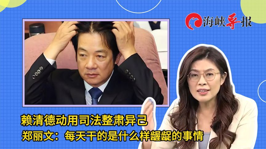 赖清德动用司法整肃异己，郑丽文批：每天干的是什么样龌龊的事情