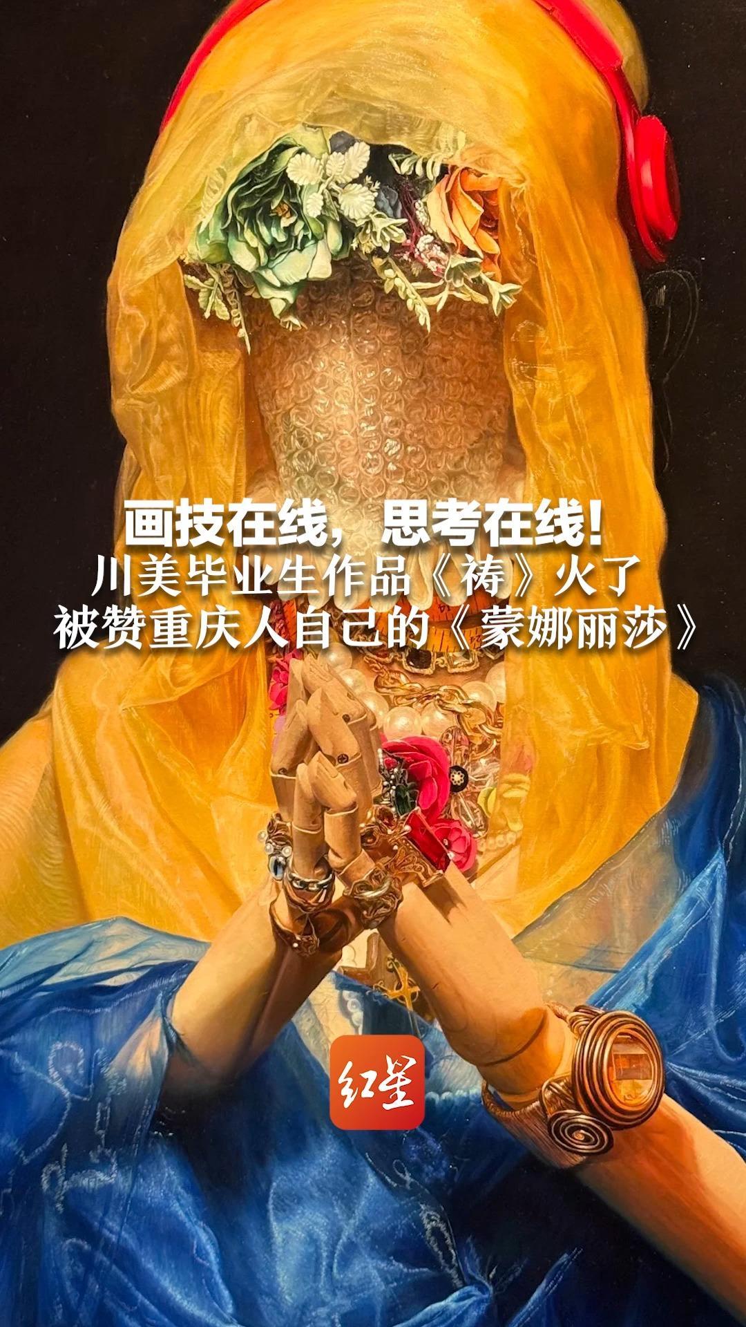 画技在线，思考在线！川美毕业生作品《祷》火了  被赞重庆人自己的《蒙娜丽莎》  作者称灵感取材“剁手与种草”