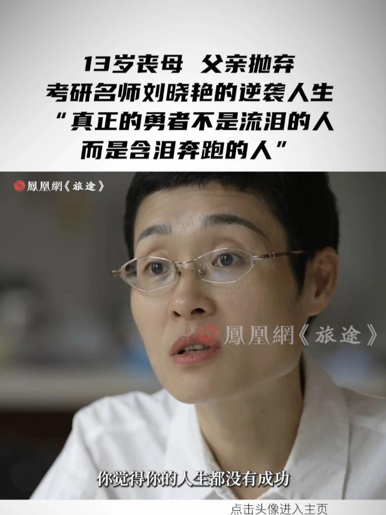 13岁丧母，父亲抛弃，考研名师刘晓艳的逆袭人生 “真正的勇者不是流泪的人，而是含泪奔跑的人” #刘晓艳自曝高考两次失利 #刘晓艳说穷不可怕可怕的是穷还躺平 #媒体精选计划