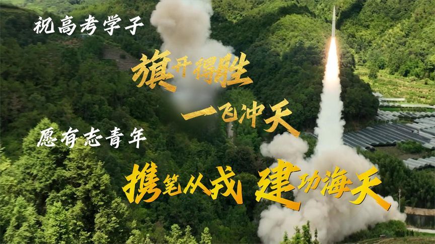 东部战区祝福高考学子“一飞冲天”