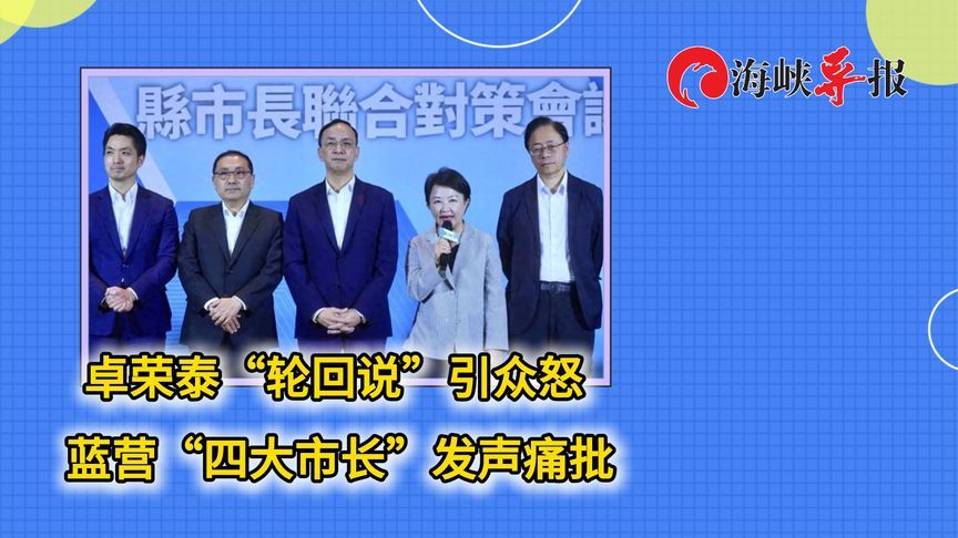 赖清德大总管抛“轮回说”威胁蓝营，蒋介石曾孙批“像黑道一样”