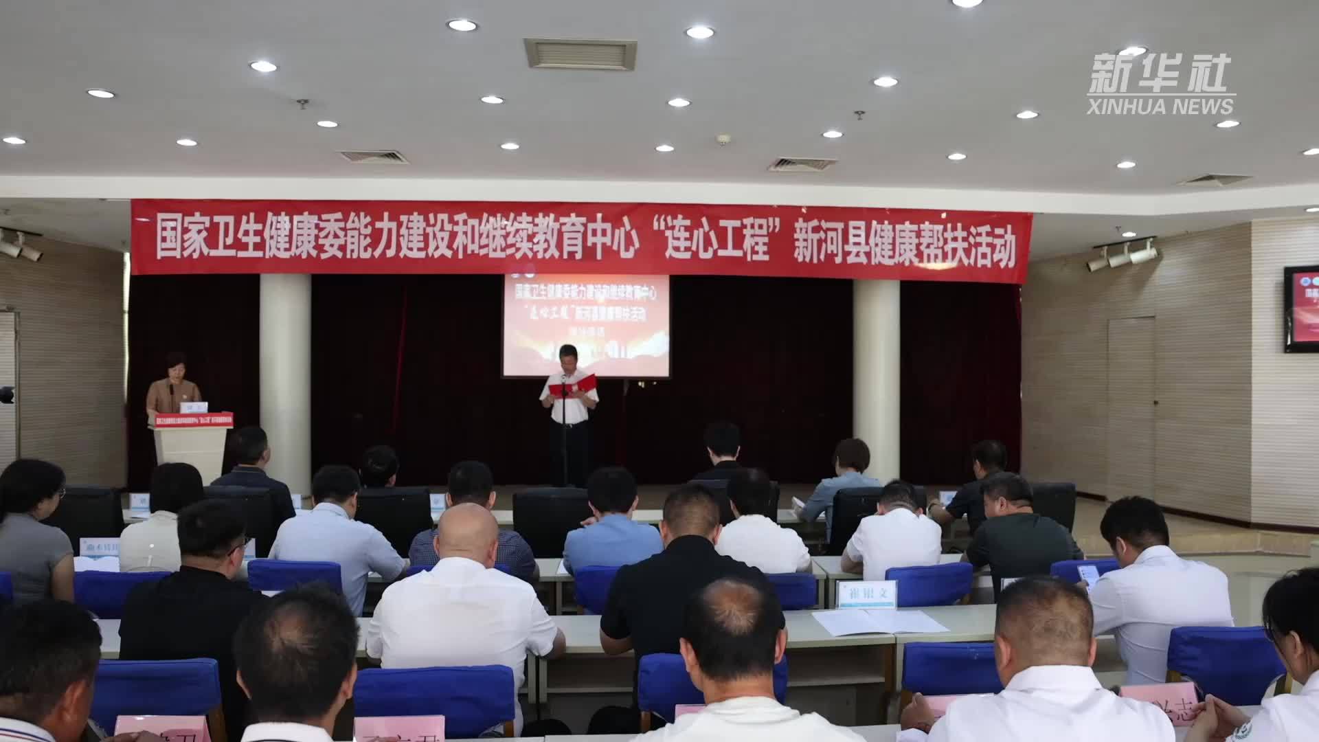 国家卫生健康委“连心工程”走进河北新河开展健康帮扶