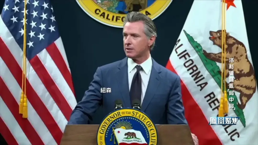 加州州长纽森硬刚特朗普，故意扩大事态，好在明年中期选举谋取政治利益？