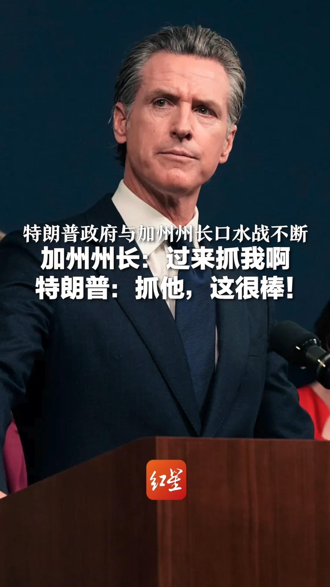 特朗普政府与加州州长口水战不断 加州州长：过来抓我啊 特朗普：抓他，这很棒