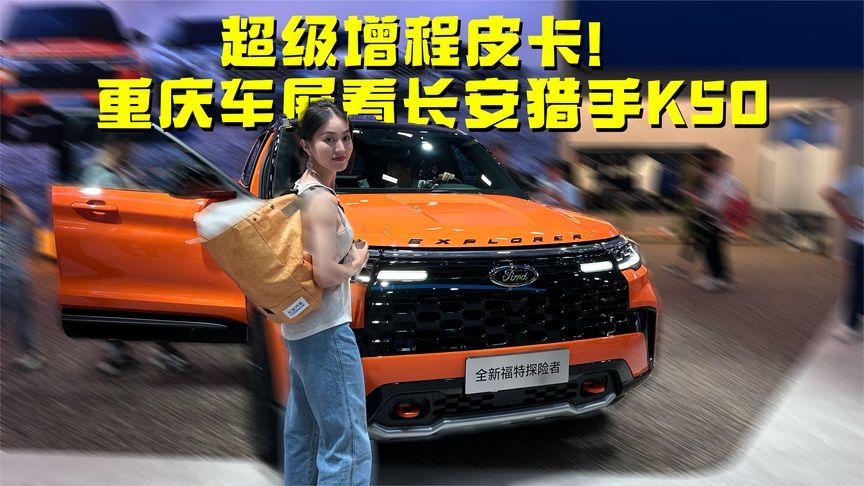 超级增程皮卡！重庆车展看长安猎手K50