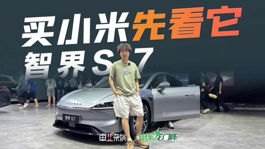 车展打卡智界S7，给你一个不买小米的理由