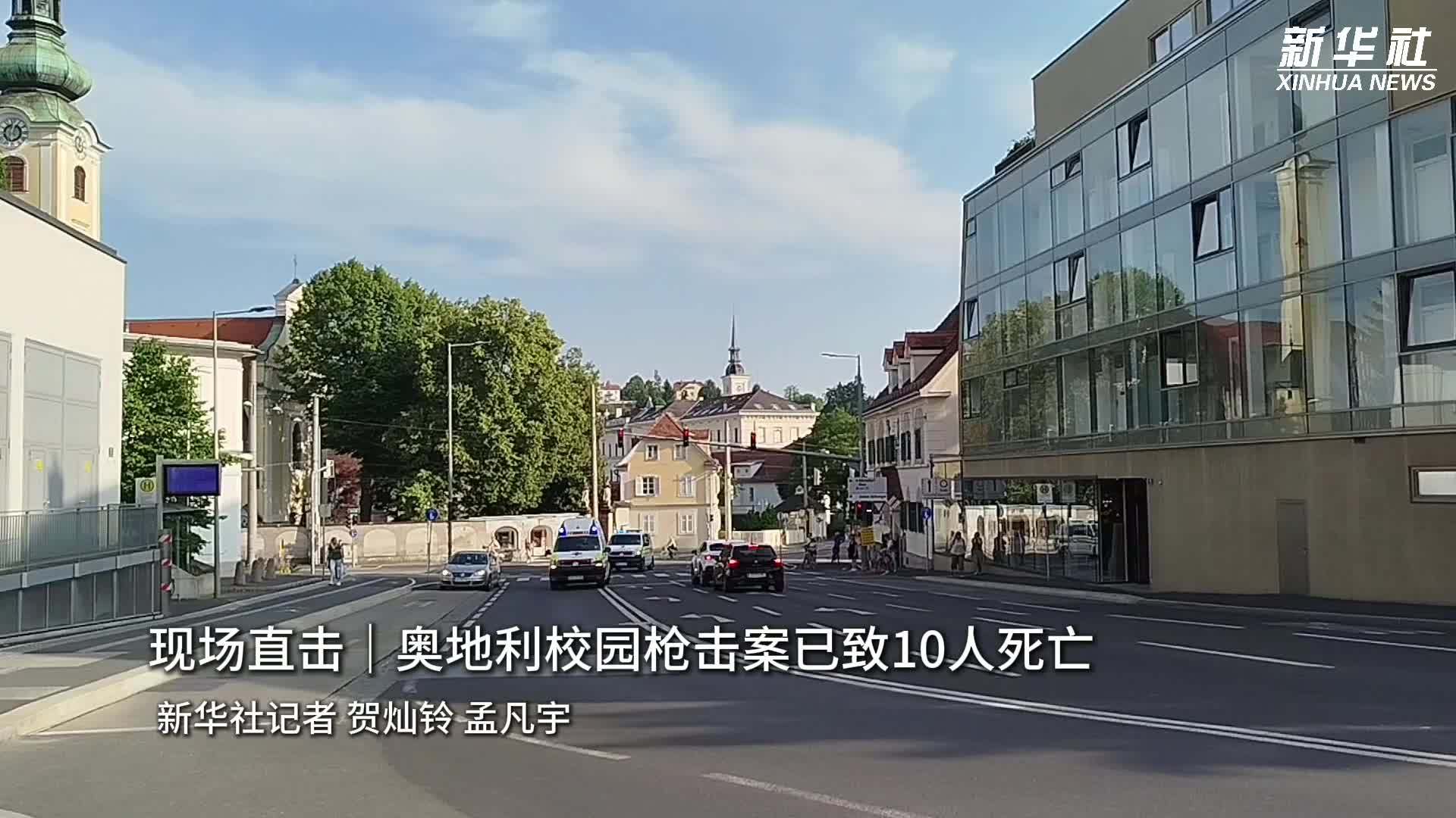 现场直击｜奥地利校园枪击案已致10人死亡