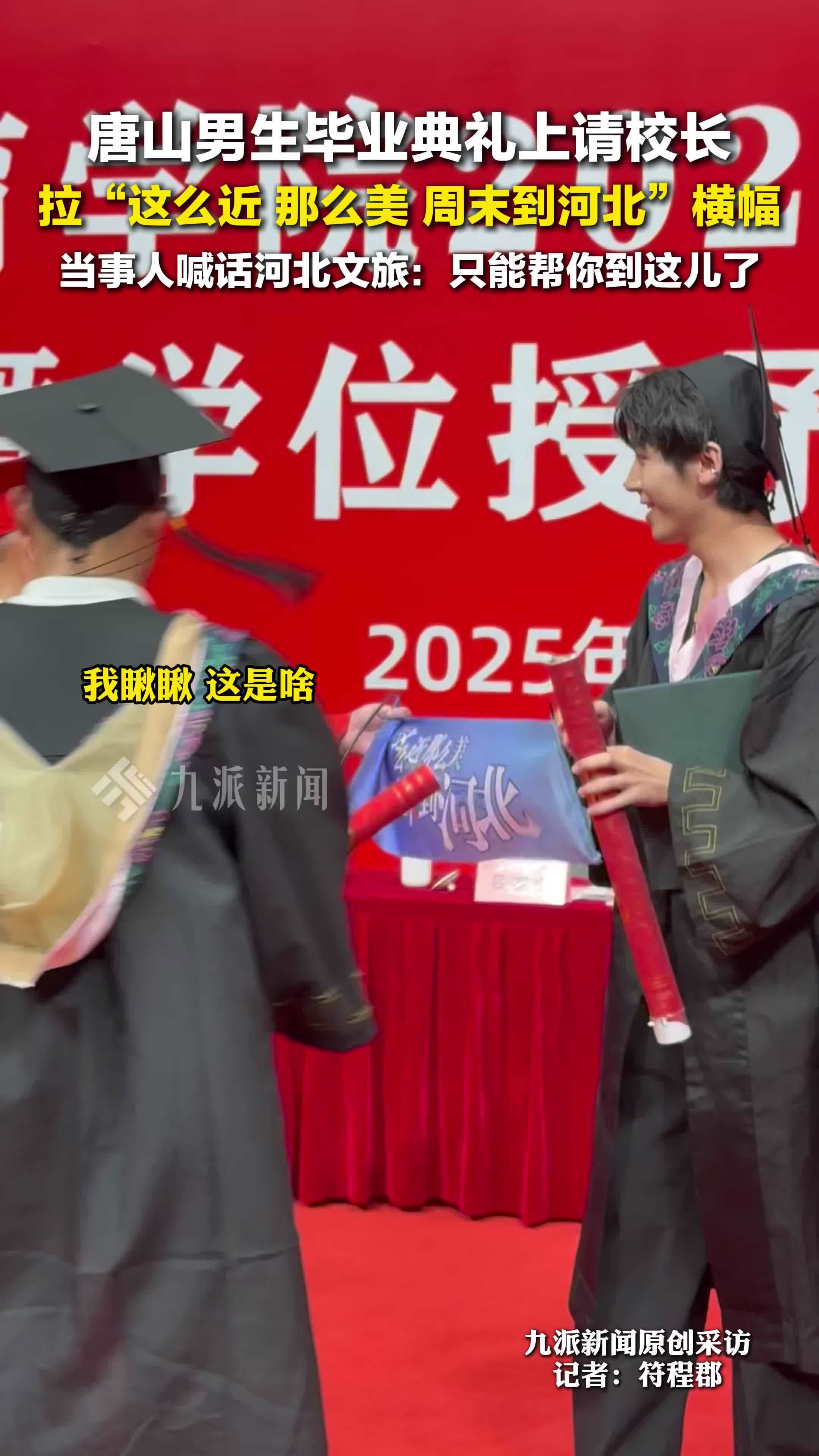 唐山男生毕业典礼上请校长拉宣传河北横幅，当事人喊话河北文旅：只能帮你到这儿了