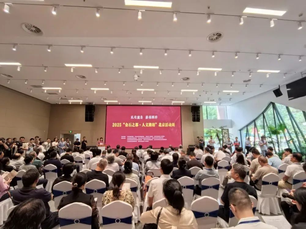 2025 “金石之都&middot;人文潍坊”北京活动周 现场