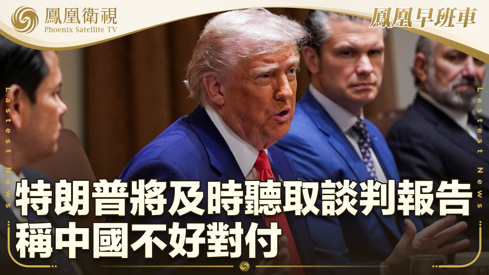 特朗普将第一时间听取中美谈判报告 称中国不好对付