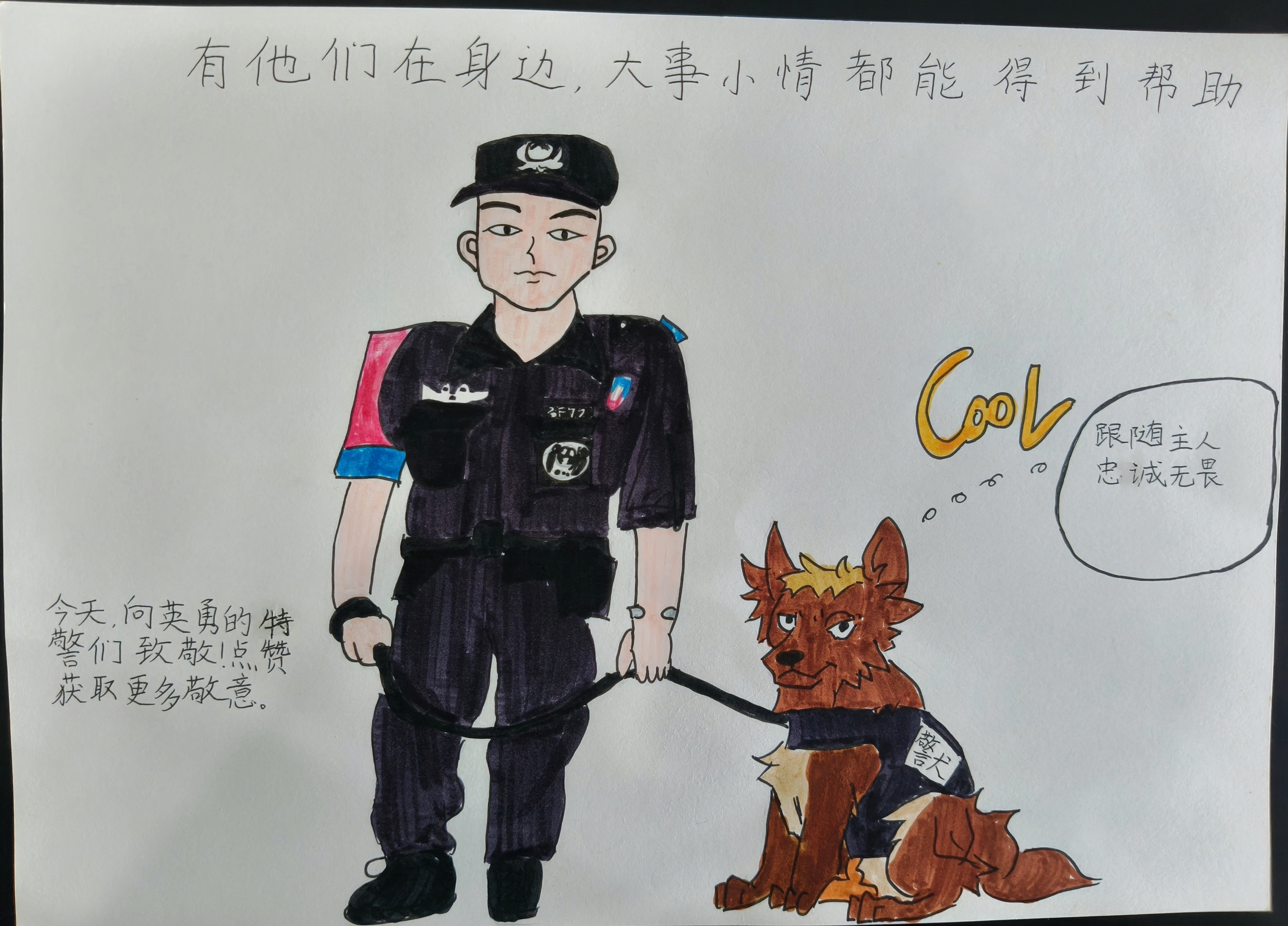 我是“汪汪战士”，忠诚无畏。【作者：珠海市高新区金鼎一小四年级（4）班邓蕊淇】