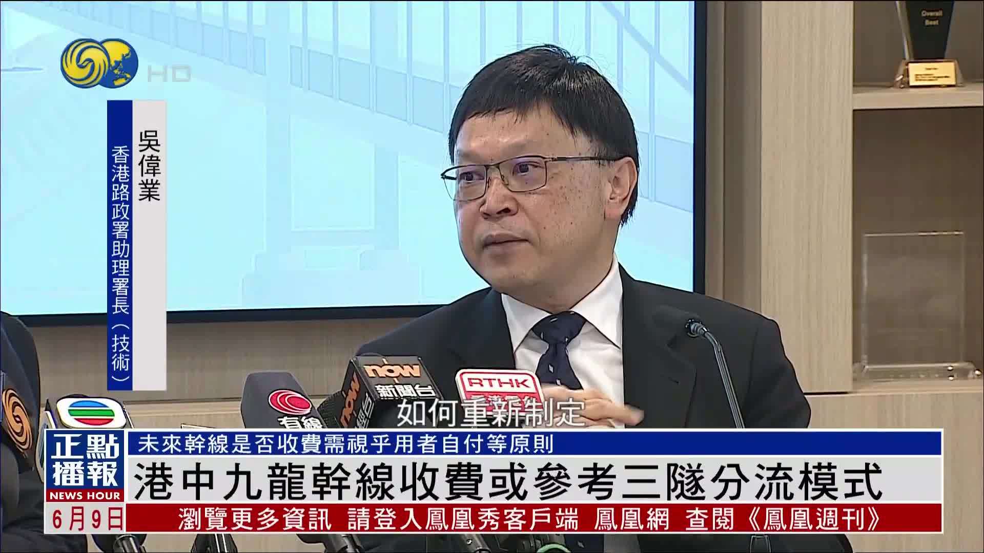 香港中九龙干线收费或参考三隧分流模式