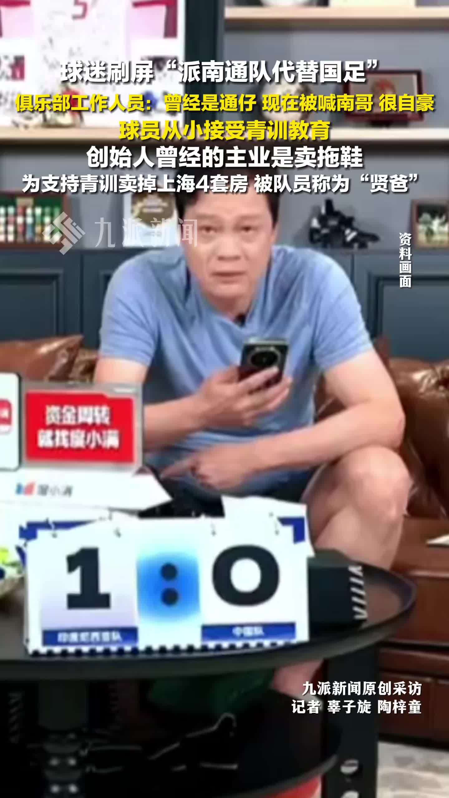 球迷刷屏派南通队代替国足，俱乐部回应：创始人为支持青训卖掉上海4套房