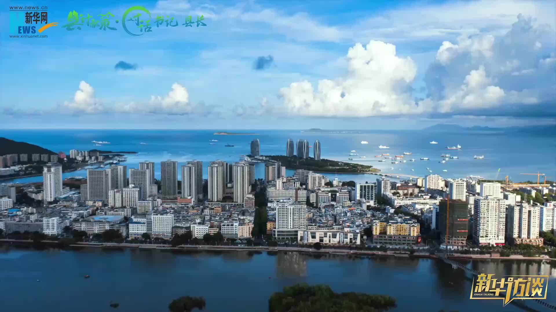县计献策·对话书记县长|三亚天涯区：从“无优势突围”到“多点突破”的治理密码