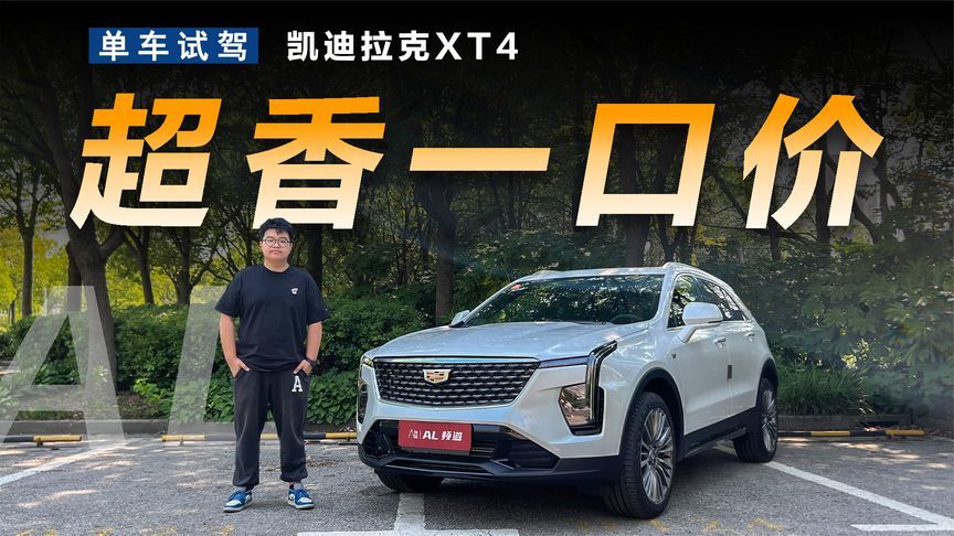 一口价15.99万元起！凯迪拉克全新XT4有多香？