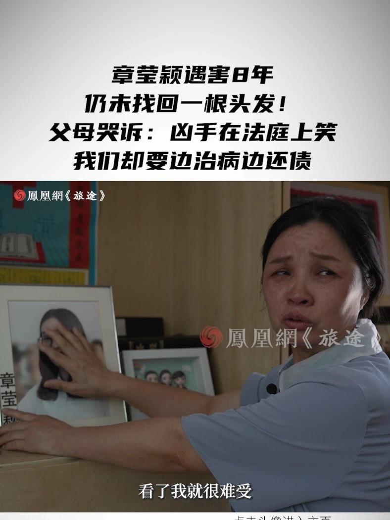 章莹颖遇害8年仍未找回一根头发！父母哭诉：凶手在法庭上笑，我们却要边治病边还债 #章莹颖遇害8年父母边治病边还债 #章莹颖遇害8年仍未找回一根头发 #媒体精选计划