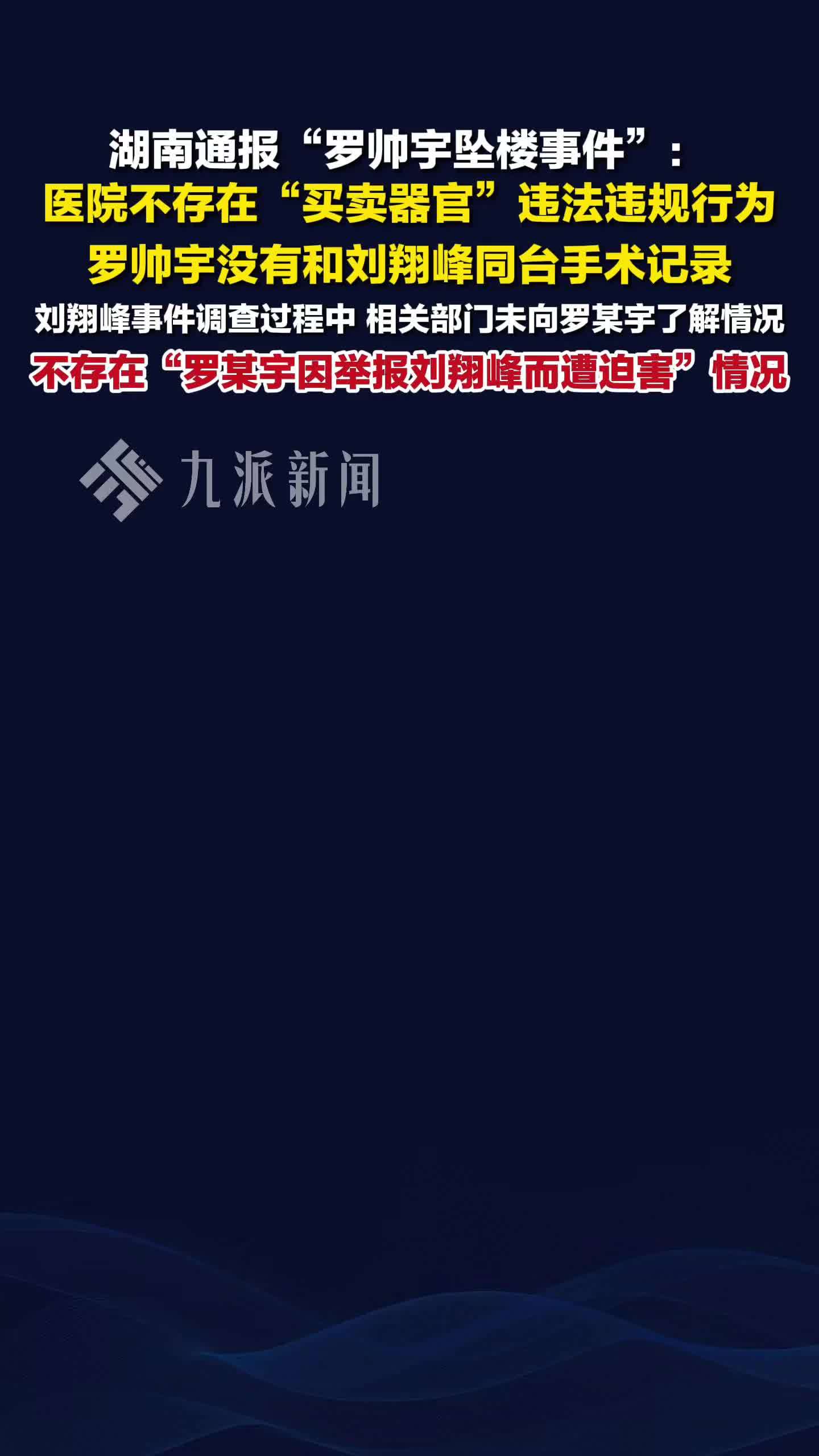 湖南通报罗帅宇坠楼事件：医院不存在“买卖器官”违法违规行为