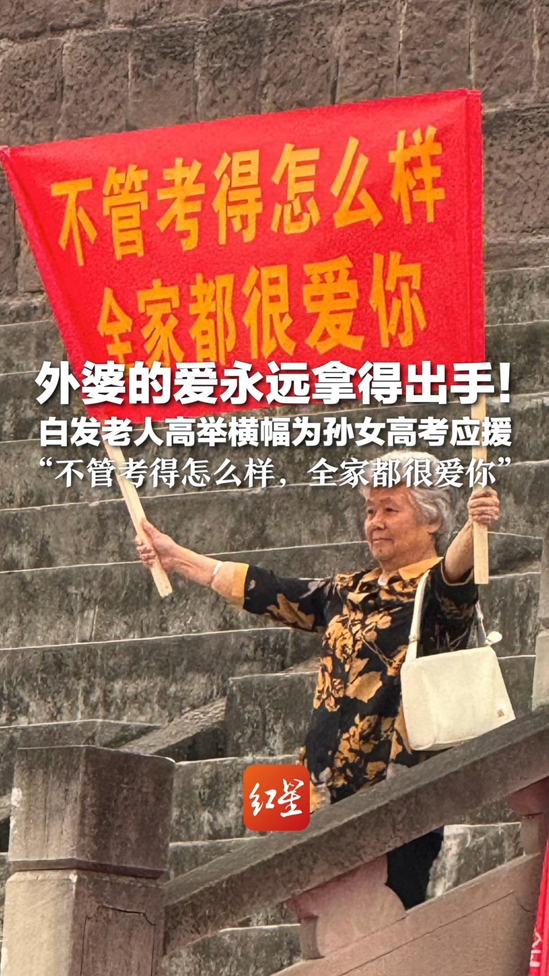 外婆的爱永远拿得出手！白发老人高举横幅为孙女高考应援“不管考得怎么样，全家都很爱你”