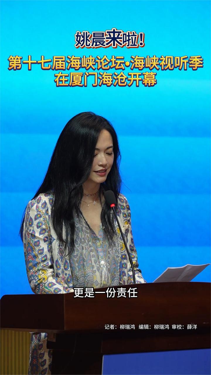 姚晨也来了！第17届海峡论坛.海峡视听季刚刚在厦门开幕