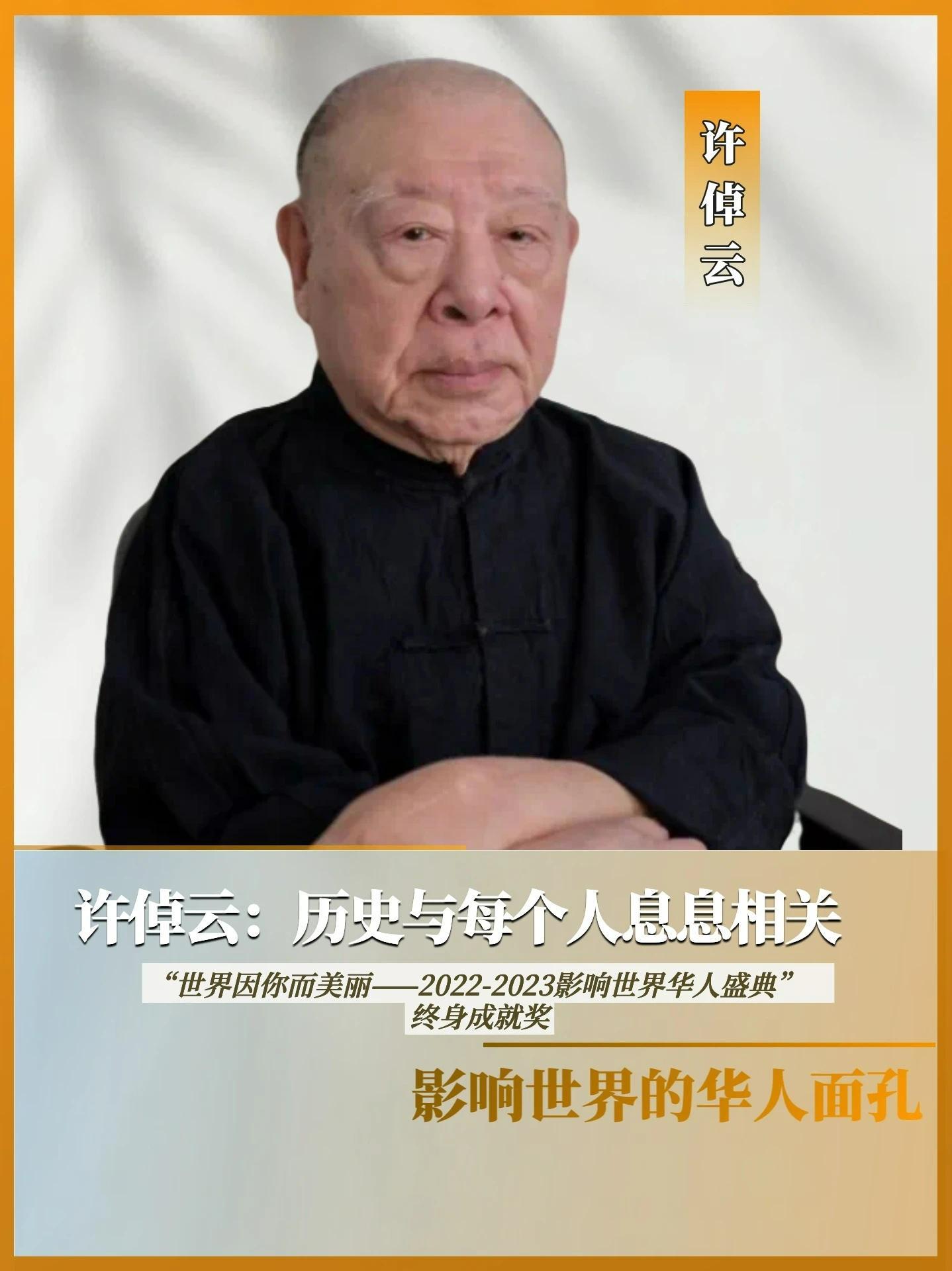 #影响世界的华人面孔  许倬云先生是当代华人世界最具影响力的史学家之一，他一生关注普通人，研究历史，也思考现实，以“入世、淑世、济世”为信念，始终走在时代中。在“世界因你而美丽——2022-2023影