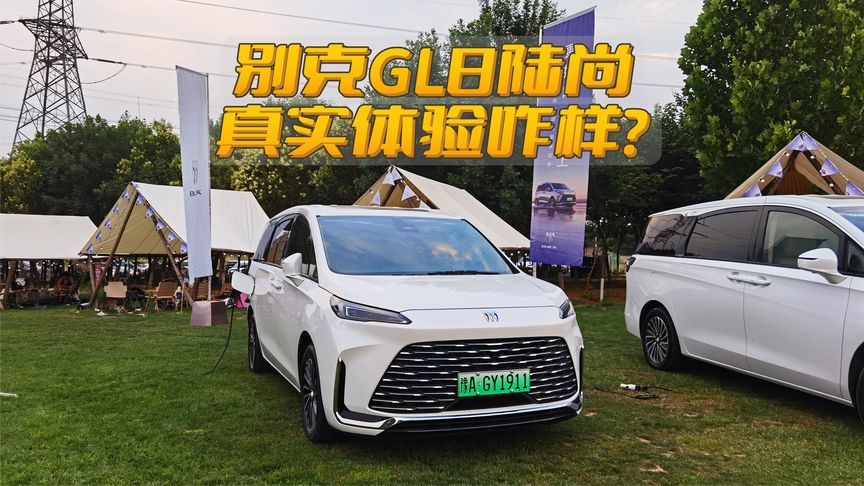 别克GL8陆尚真实体验咋样？