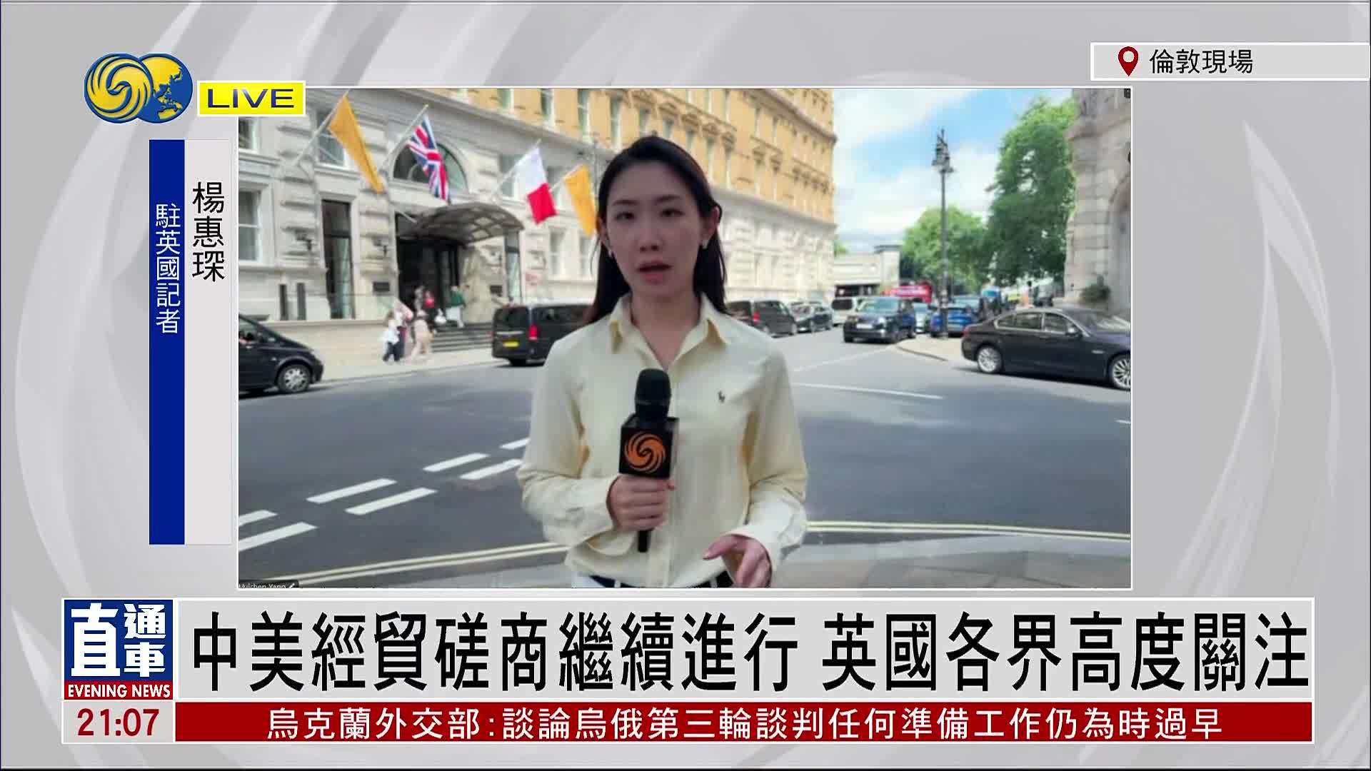 记者连线｜中美经贸磋商继续进行 英国各界高度关注