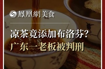 凉茶竟添加布洛芬？广东一老板被判刑