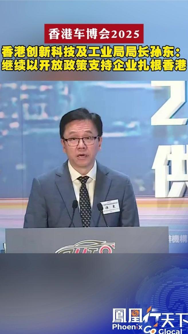 香港创新科技及工业局局长孙东：继续以开放政策支持企业扎根香港
