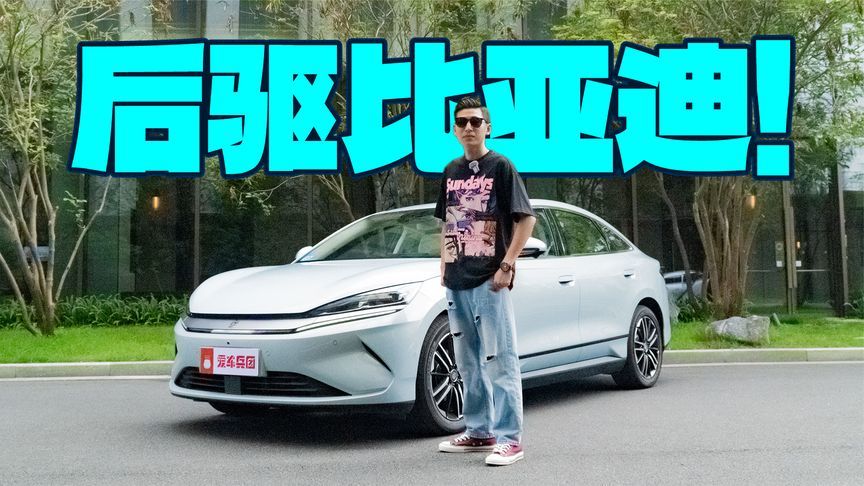 13万带冰箱！后驱布局，秦L EV果然强得可怕