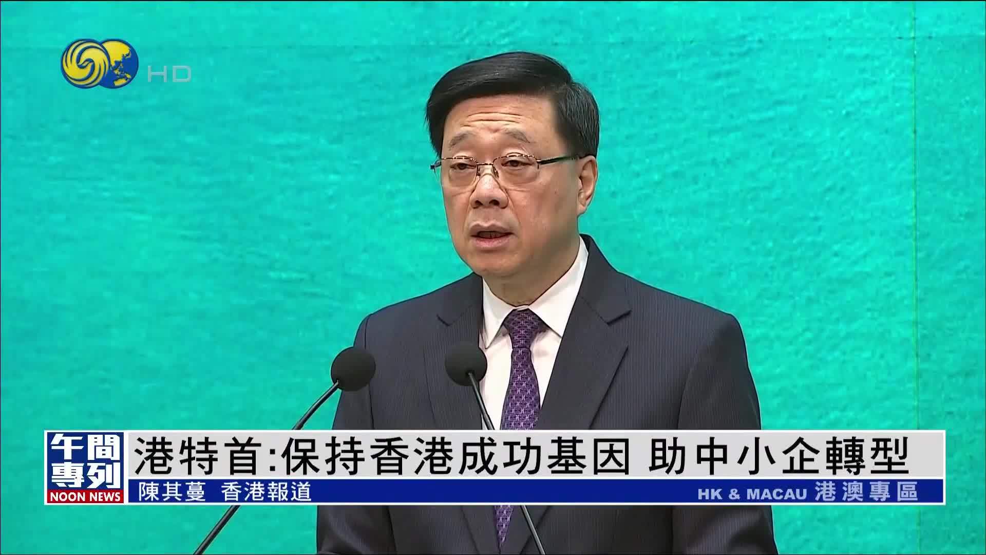香港特首：保持香港成功基因 助中小企转型