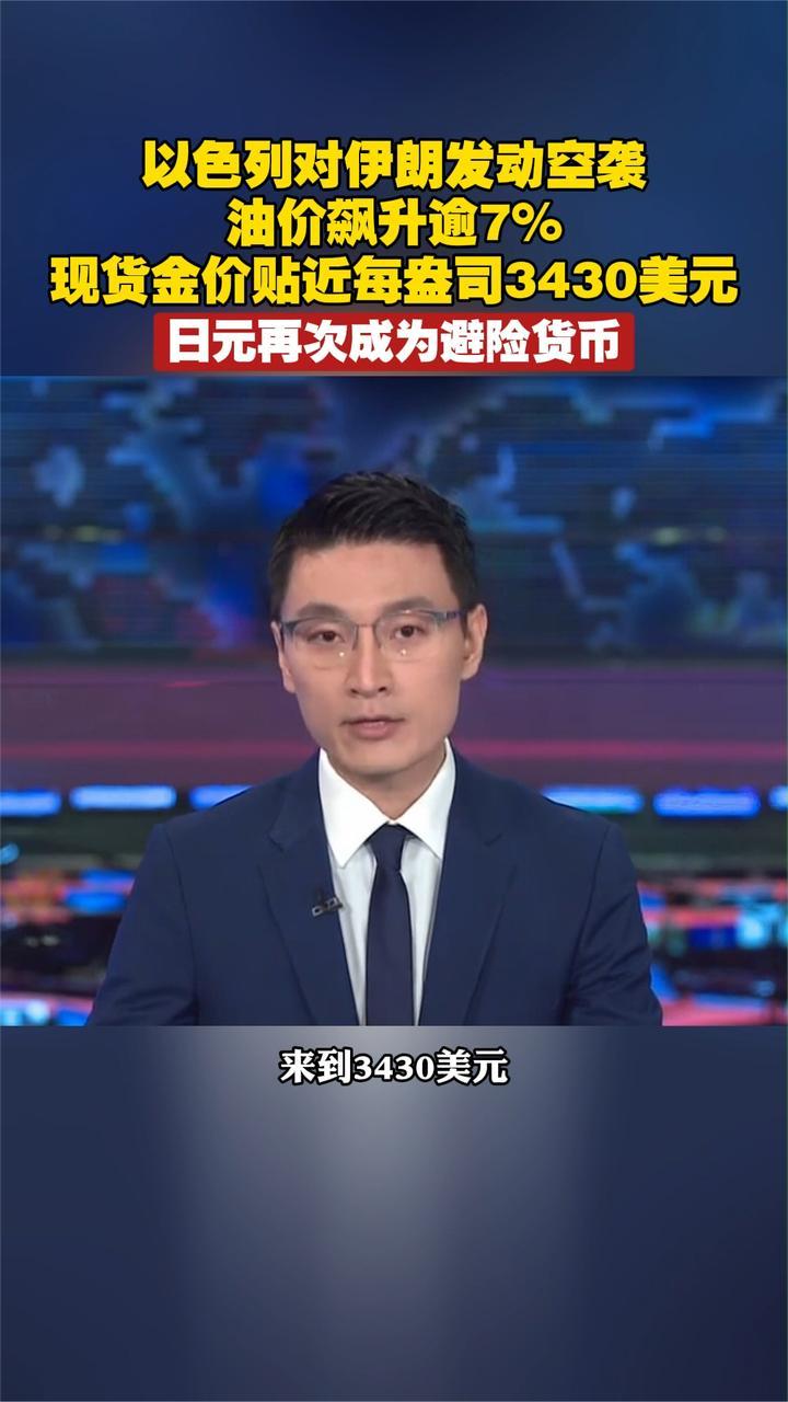 以对伊朗发动空袭，油价飙升逾7%，现货金价贴近每盎司3430美元