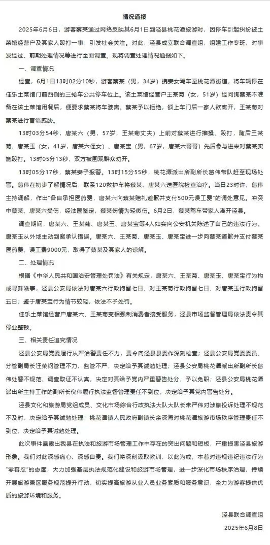 安徽泾县再通报“游客被殴打”：涉事3人被行拘